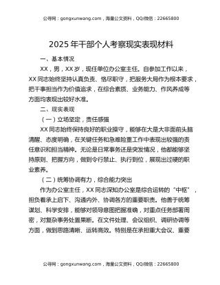 2025年干部个人考察现实表现材料