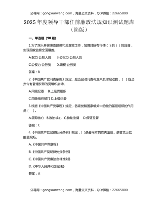 2025年度领导干部任前廉政法规知识测试题库（简版）