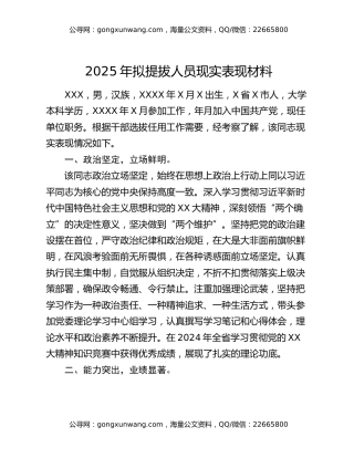 2025年拟提拔人员现实表现材料（2）