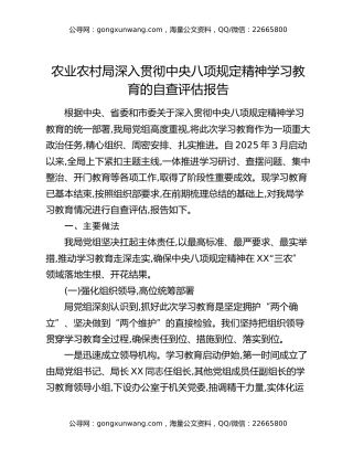 农业农村局深入贯彻中央八项规定精神学习教育的自查评估报告