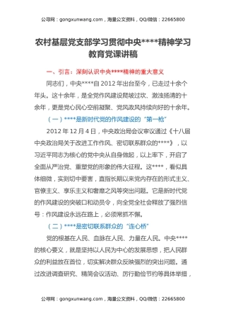 农村基层党支部学习贯彻中央八项规定精神学习教育党课讲稿