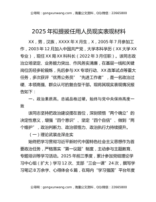 2025年拟提拔任用人员现实表现材料