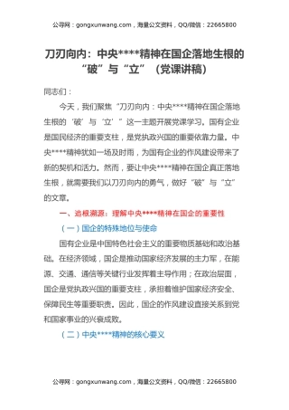 刀刃向内：中央八项规定精神在国企落地生根的“破”与“立”(党课讲稿)