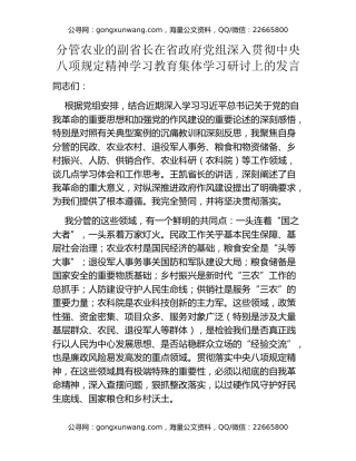 分管农业的副省长在省政府党组深入贯彻中央八项规定精神学习教育集体学习研讨上的发言