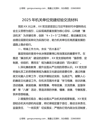 2025年机关单位党建经验交流材料