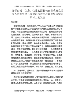 分管自规、生态、住建的副省长在省政府党组深入贯彻中央八项规定精神学习教育集体学习研讨上的发言