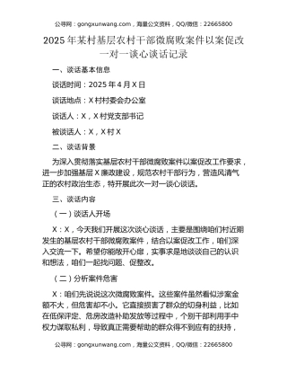 2025年某村基层农村干部微腐败案件以案促改一对一谈心谈话记录