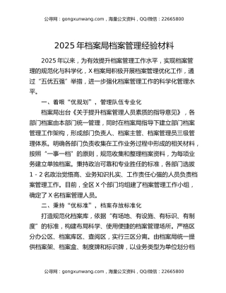 2025年档案局档案管理经验材料