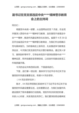 副书记在党支部违反中央八项规定精神警示教育会上的主持词