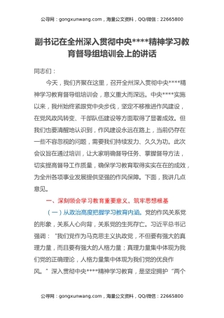 副书记在全州深入贯彻中央八项规定精神学习教育督导组培训会上的讲话