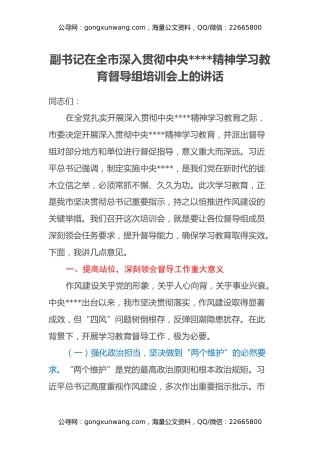 副书记在全市深入贯彻中央八项规定精神学习教育督导组培训会上的讲话