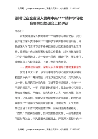 副书记在全省深入贯彻中央八项规定精神学习教育督导组培训会上的讲话