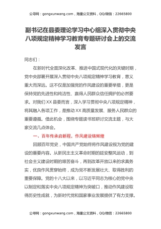 副书记在县委理论学习中心组深入贯彻中央八项规定精神学习教育专题研讨会上的交流发言