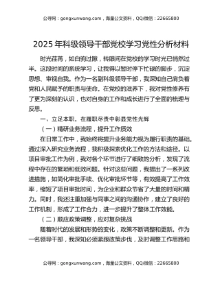 2025年科级领导干部党校学习党性分析材料