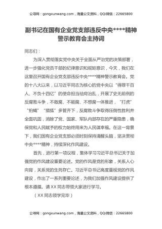 副书记在国有企业党支部违反中央八项规定精神警示教育会主持词
