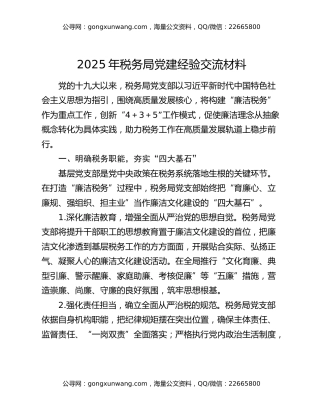 2025年税务局党建经验交流材料