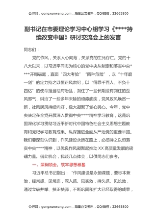 副书记在市委理论学习中心组学习《八项规定持续改变中国》研讨交流会上的发言