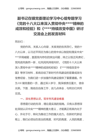 副书记在镇党委理论学习中心组专题学习《党的十八大以来深入贯彻中央八项规定精神的成效和经验》和《八项规定持续改变中国》研讨交流会上的发言材料