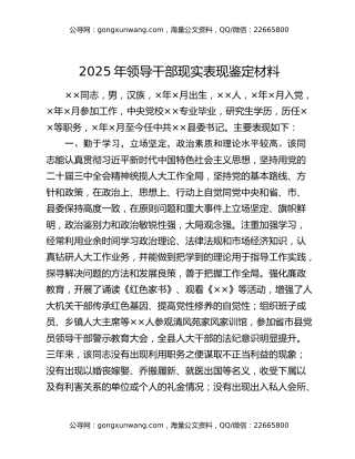 2025年领导干部现实表现鉴定材料