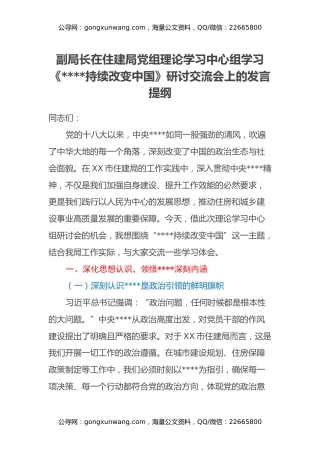 副局长在住建局党组理论学习中心组学习《八项规定持续改变中国》研讨交流会上的发言提纲
