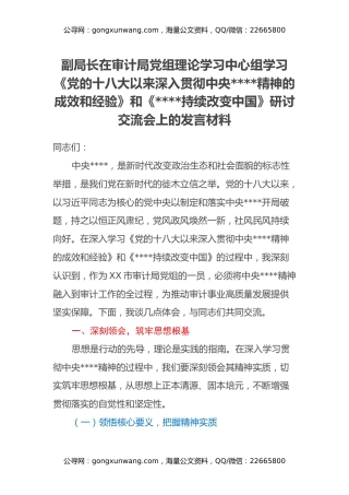 副局长在审计局党组理论学习中心组学习《党的十八大以来深入贯彻中央八项规定精神的成效和经验》和《八项规定持续改变中国》研讨交流会上的发言材料