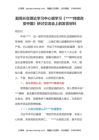 副局长在理论学习中心组学习《八项规定持续改变中国》研讨交流会上的发言材料