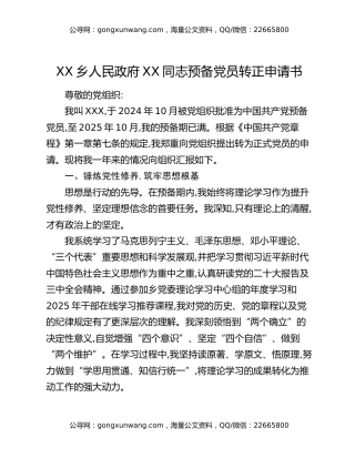 XX乡人民政府XX同志预备党员转正申请书