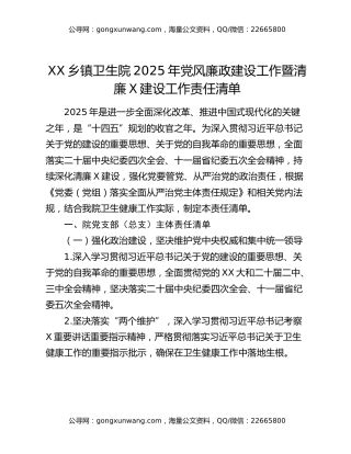 XX乡镇卫生院2025年党风廉政建设工作暨清廉X建设工作责任清单