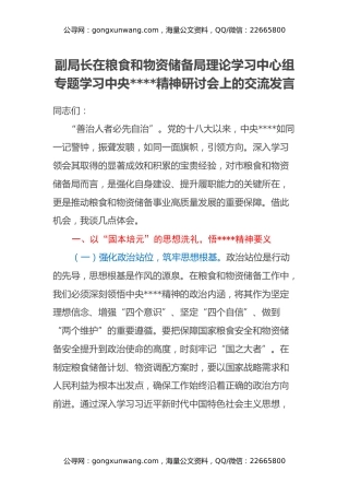 副局长在粮食和物资储备局理论学习中心组专题学习中央八项规定精神研讨会上的交流发言