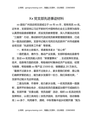 xx党支部先进事迹材料