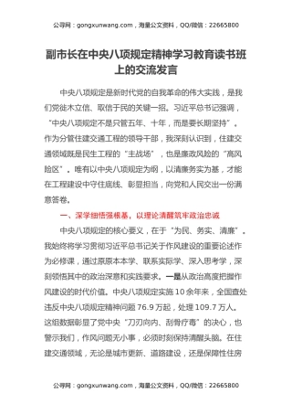 副市长在中央八项规定精神学习教育读书班上的交流发言