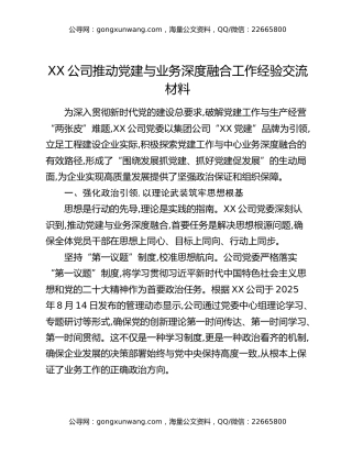 XX公司推动党建与业务深度融合工作经验交流材料