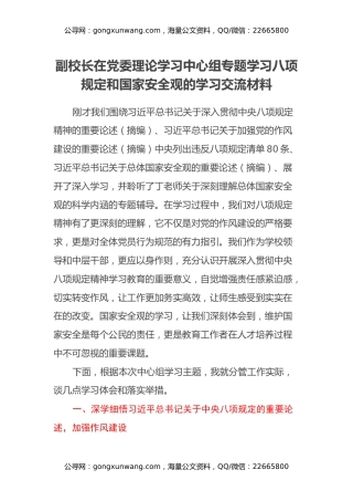 副校长在党委理论学习中心组专题学习八项规定和国家安全观的学习交流材料