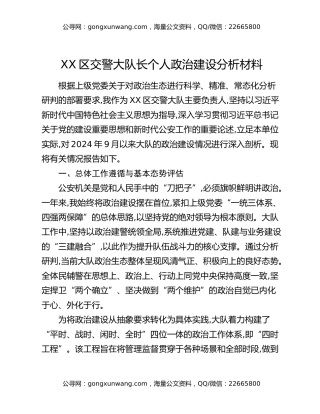 XX区交警大队长个人政治建设分析材料（2）