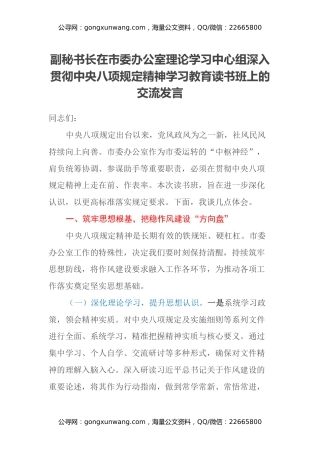 副秘书长在市委办公室理论学习中心组深入贯彻中央八项规定精神学习教育读书班上的交流发言