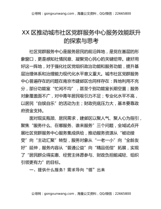 XX区推动城市社区党群服务中心服务效能跃升的探索与思考