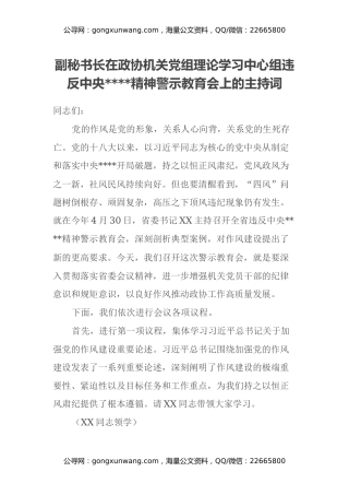 副秘书长在政协机关党组理论学习中心组违反中央八项规定精神警示教育会上的主持词