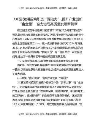 XX区：激活招商引资“源动力”，提升产业创新“含金量”，奋力谱写高质量发展新篇章（案例文章）