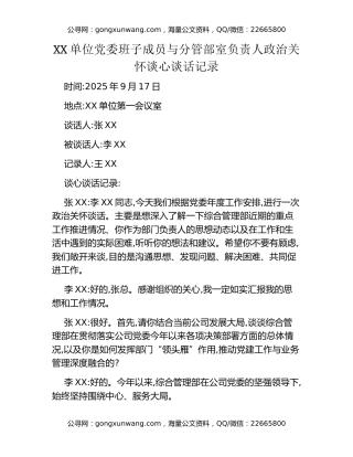XX单位党委班子成员与分管部室负责人政治关怀谈心谈话记录