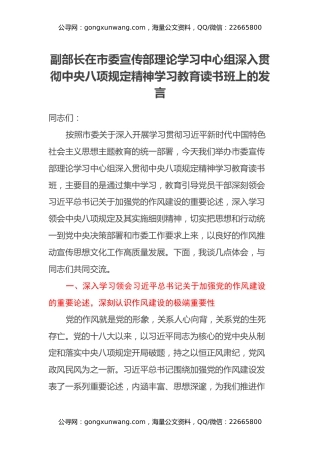 副部长在市委宣传部理论学习中心组深入贯彻中央八项规定精神学习教育读书班上的发言