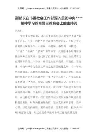 副部长在市委社会工作部深入贯彻中央八项规定精神学习教育警示教育会上的主持词