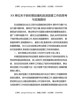 XX单位关于新时期加强和改进团委工作的思考与实施路径