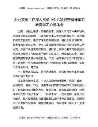 办公室副主任深入贯彻中央八项规定精神学习教育学习心得体会