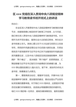区XX党组在深入贯彻中央八项规定精神学习教育读书班开班式上的讲话