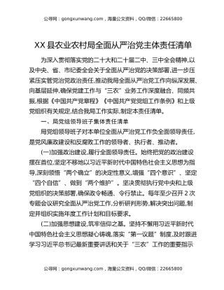 XX县农业农村局全面从严治党主体责任清单