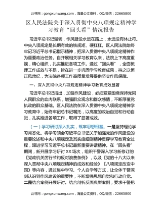 区人民法院关于深入贯彻中央八项规定精神学习教育“回头看”情况报告