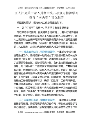 区人社局关于深入贯彻中央八项规定精神学习教育“回头看”情况报告