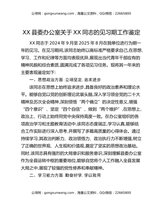XX县委办公室关于XX同志的见习期工作鉴定