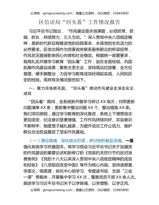区信访局八项规定精神学习教育“回头看”工作情况报告