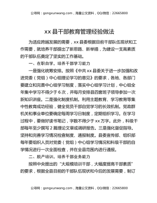 xx县干部教育管理经验做法